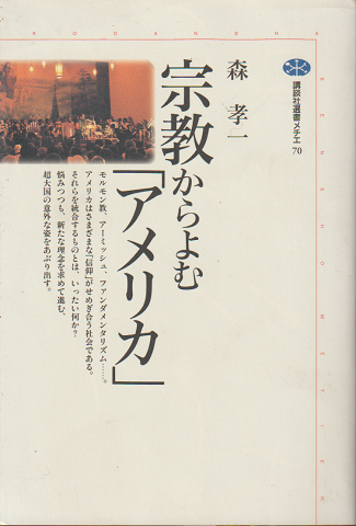 宗教からよむ「アメリカ」
