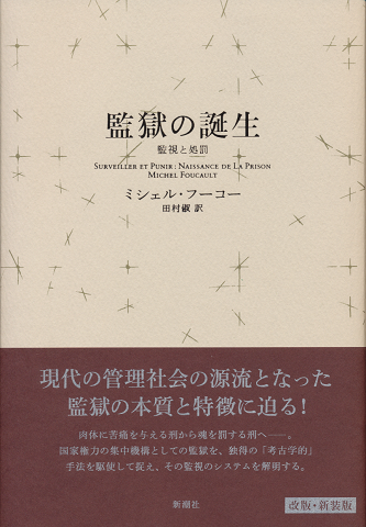 監獄の誕生 : 監視と処罰　改版・新装版