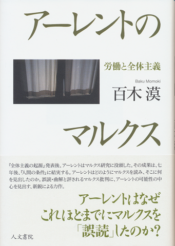 アーレントのマルクス : 労働と全体主義