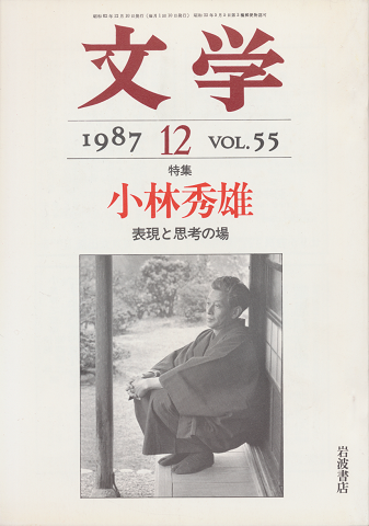 文学 第55巻第12号「特集:小林秀雄 表現と思考の場」