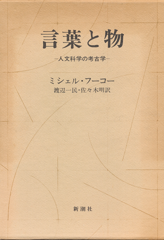 言葉と物 : 人文科学の考古学