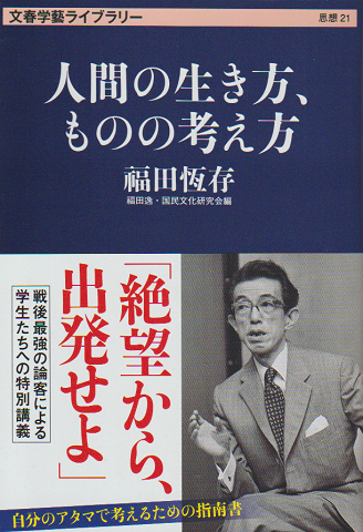 人間の生き方、ものの考え方