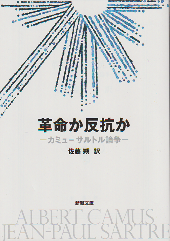 革命か反抗か : カミュ=サルトル論争