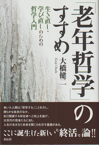 「老年哲学」のすすめ : 生き直し・学び直しのための哲学入門