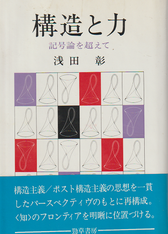 構造と力 : 記号論を超えて