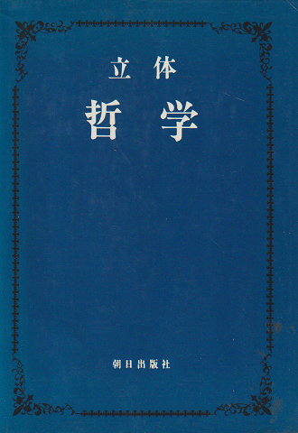 立体哲学