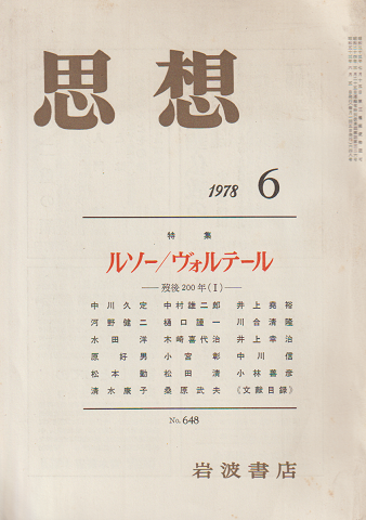 思想 No.648 1978年第6号 特集:ルソー/ヴォルテール