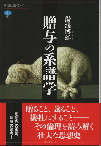 贈与の系譜学