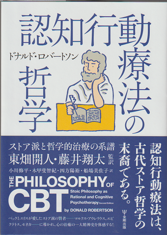 認知行動療法の哲学 : ストア派と哲学的治療の系譜