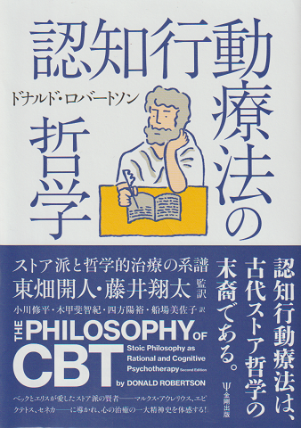 認知行動療法の哲学 : ストア派と哲学的治療の系譜