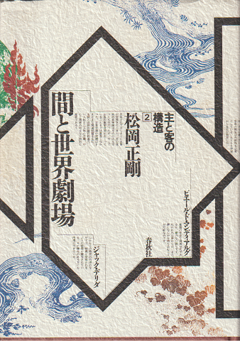 間と世界劇場 : 主と客の構造2