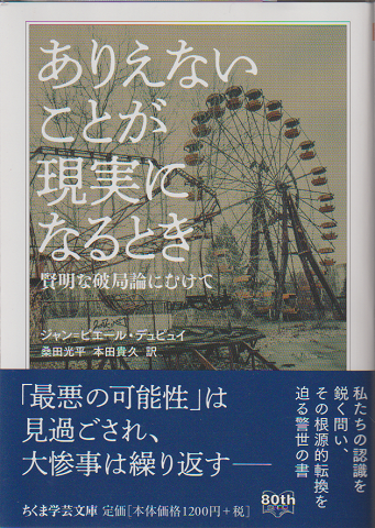 ありえないことが現実になるとき : 賢明な破局論にむけて