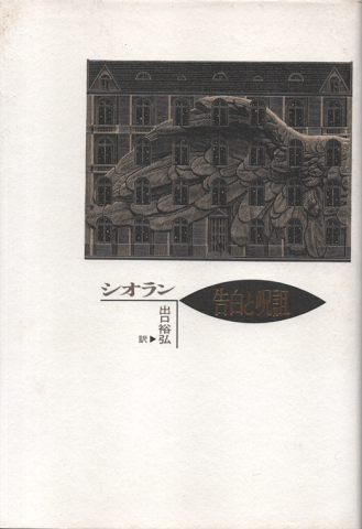 告白と呪詛