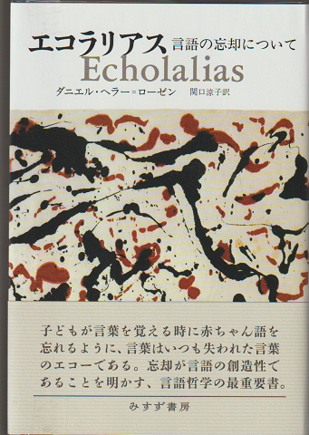 エコラリアス : 言語の忘却について