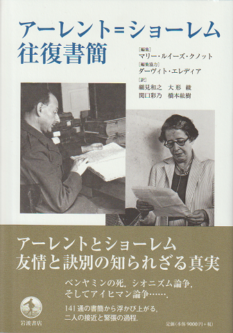 アーレント=ショーレム往復書簡