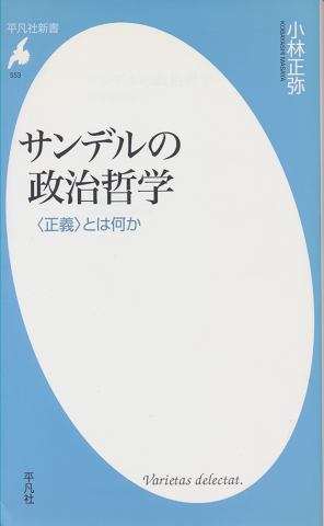 サンデルの政治哲学 : 〈正義〉とは何か