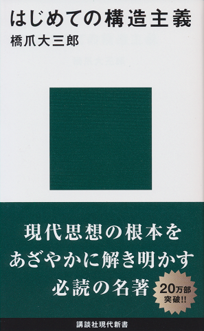 はじめての構造主義