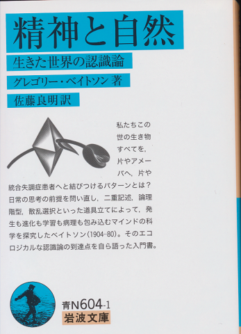 精神と自然 : 生きた世界の認識論