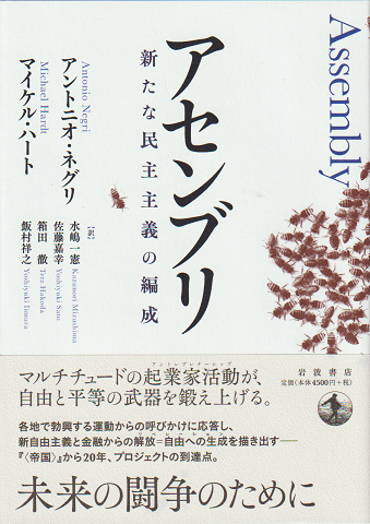 アセンブリ : 新たな民主主義の編成