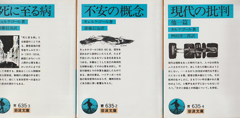 死に至る病　不安の概念　現代の批判　3冊セット