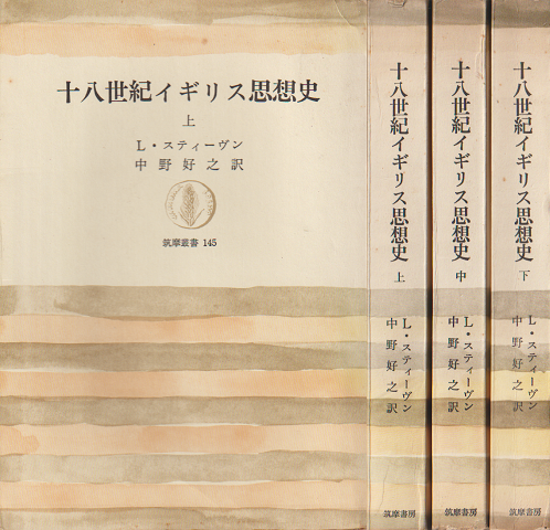 十八世紀イギリス思想史(上中下) 3巻セット