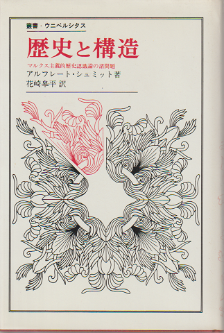 叢書 ウニベルシタス 歴史と構造 マルクス主義的歴史認識論の諸問題