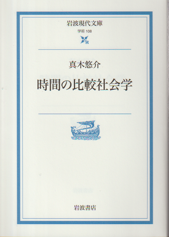 時間の比較社会学