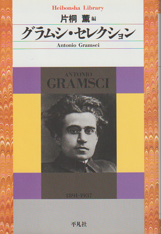 グラムシ・セレクション