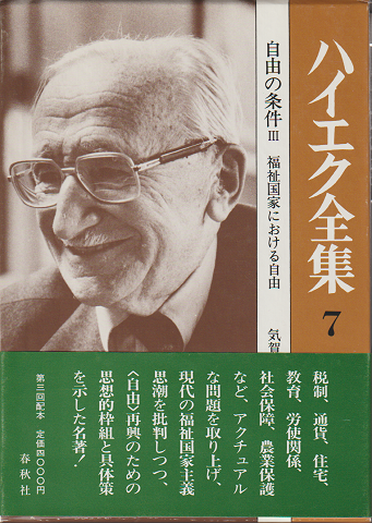 ハイエク全集7　自由の条件Ⅲ　福祉国家における自由