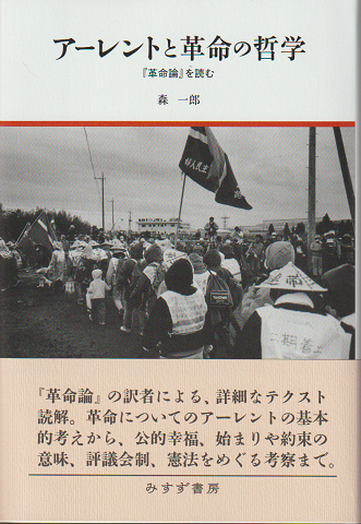 アーレントと革命の哲学 : 「革命論」を読む