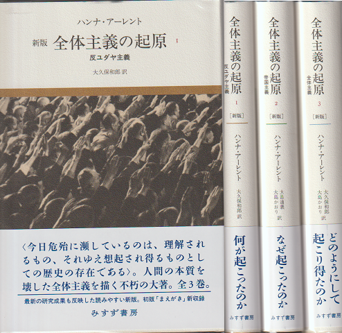 新版「全体主義の起原」1・2・3 3冊セット
