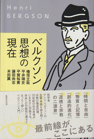 ベリクソン思想の現在