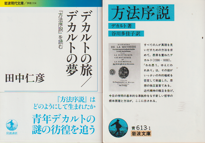 『デカルトの旅/デカルトの夢』『方法序説』 2冊セット