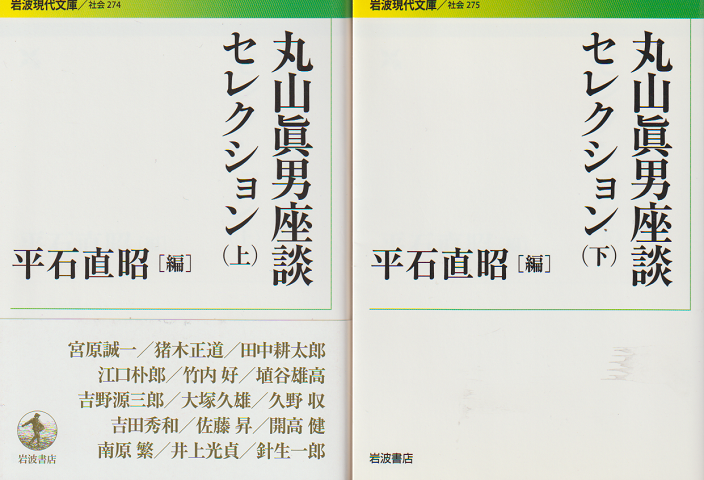 丸山眞男座談セレクション 上・下 2冊セット