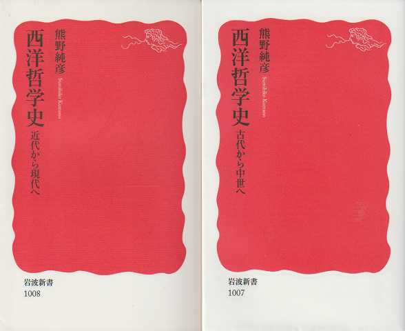 西洋哲学史（近代から現代へ/古代から中世へ）2冊セット