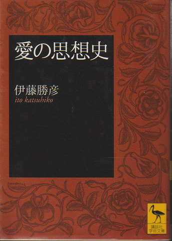 愛の思想史