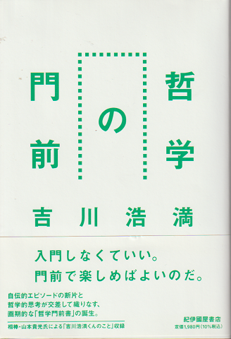 哲学の門前