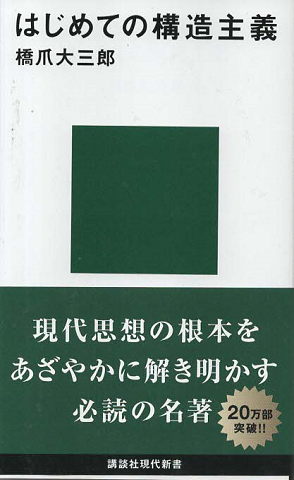 はじめての構造主義