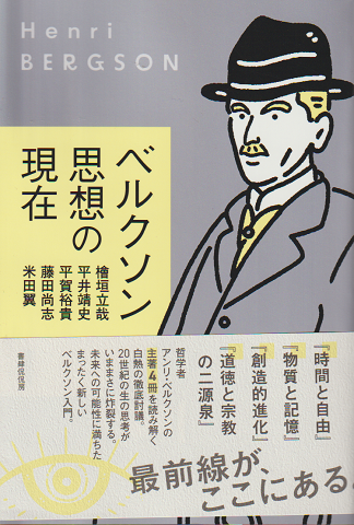 ベルクソン思想の現在