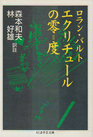 エクリチュールの零度