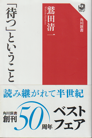 「待つ」ということ