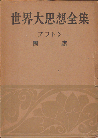 世界大思想全集　[第1期] 第1 (哲学・文芸思想篇 第1巻)　プラトン　国家