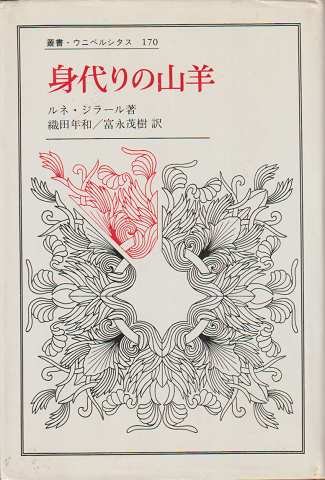 身代りの山羊 叢書・ウニベルシタス170