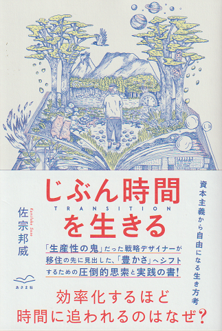 じぶん時間を生きる