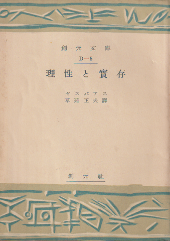 理性と実存
