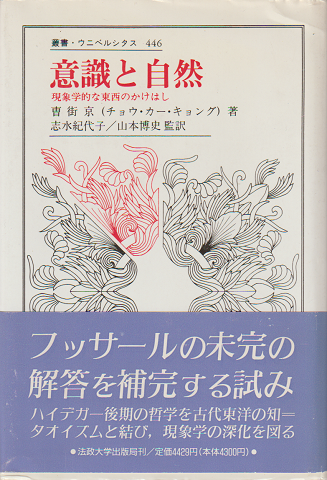 意識と自然 : 現象学的な東西のかけはし