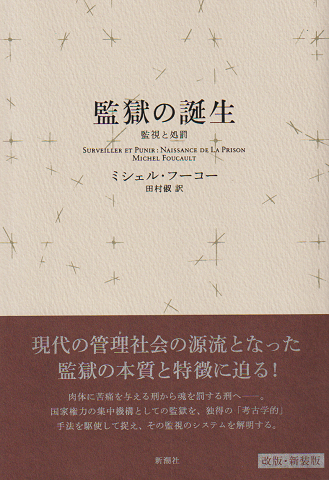 監獄の誕生 : 監視と処罰 〈新装版〉