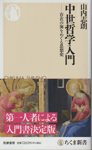 中世哲学入門 存在の海をめぐる思想史