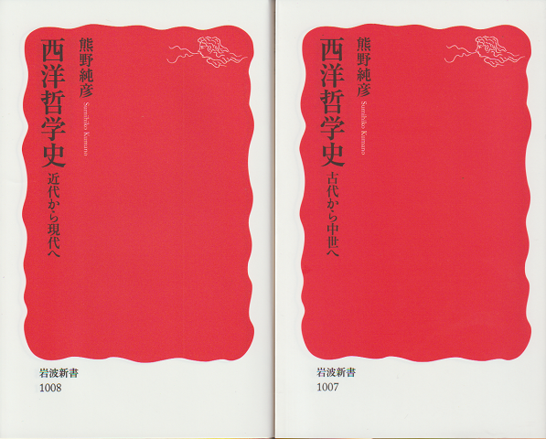 西洋哲学史 : 近代から現代へ/西洋哲学史 :古代から中世へ(2冊セット)