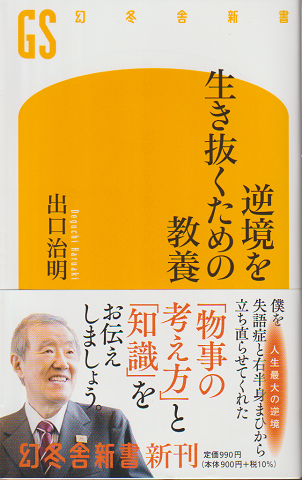 逆境を生き抜くための教養